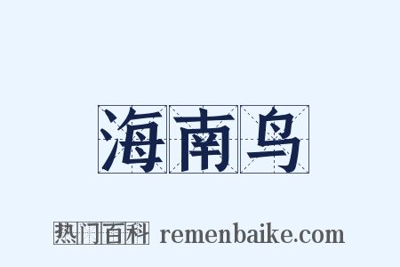 海南鸟是什么意思的图片